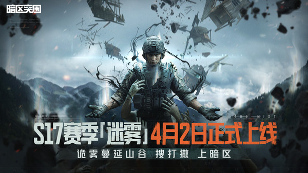 暗区突围-S17赛季4.2开启