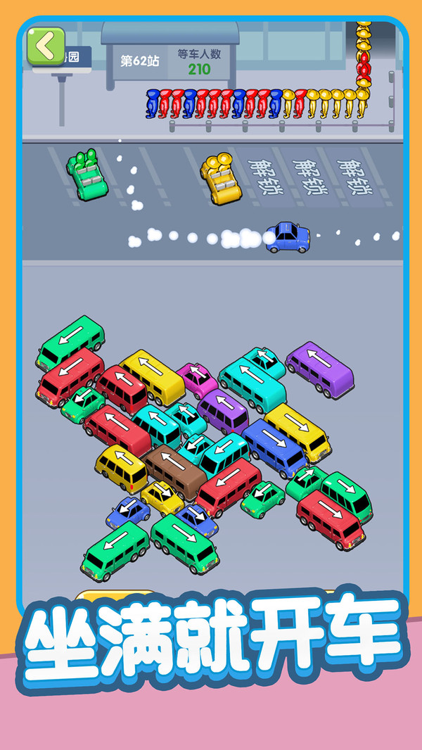 乘客快上车