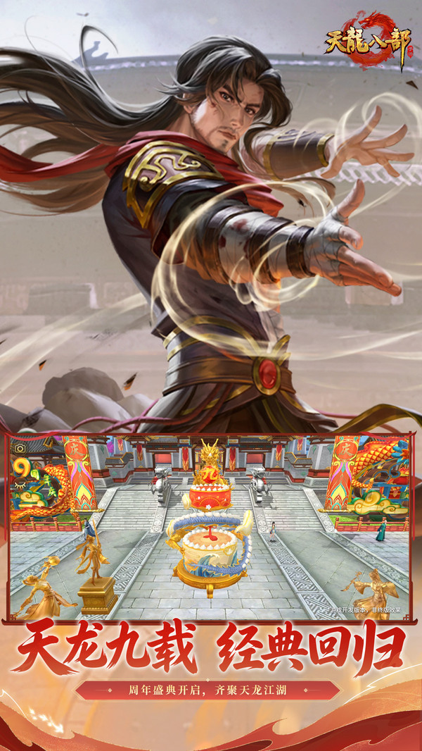天龙八部手游