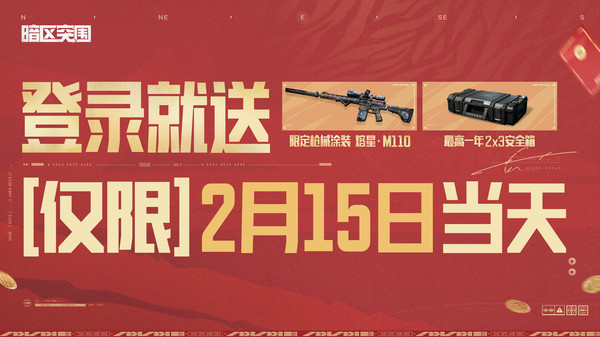 暗区突围-2.15登录领金枪皮