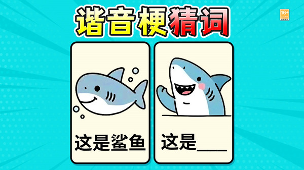 最强谐音梗