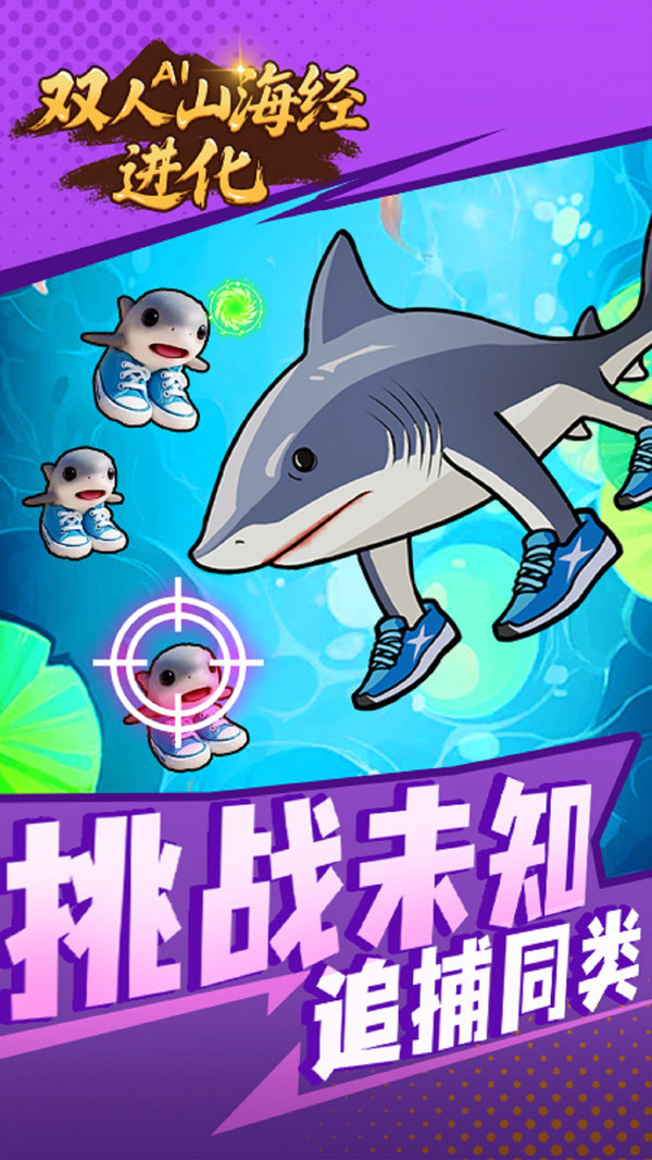双人AI山海经进化