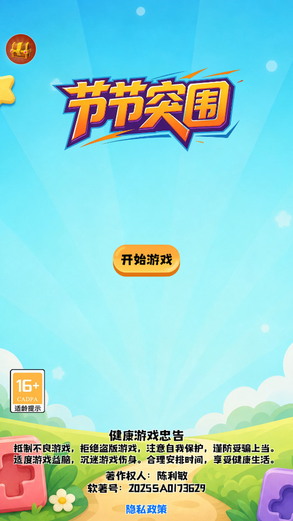 节节突围