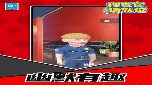 搜查官请就位