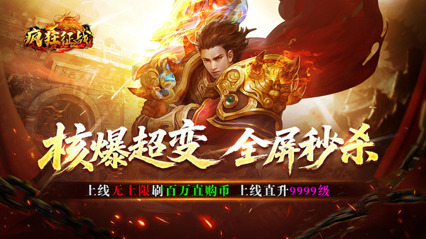 疯狂征战