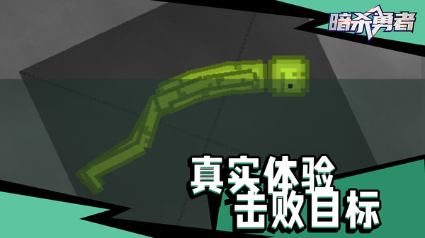 暗杀勇者