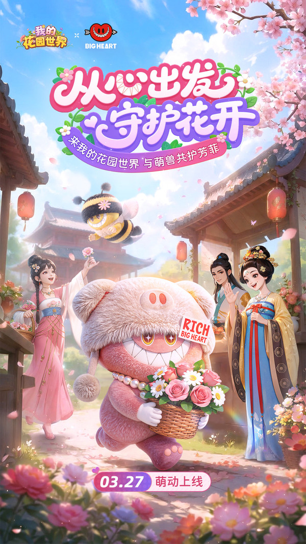 我的花园世界