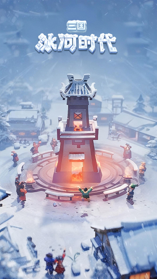 三国：冰河时代-解压建造