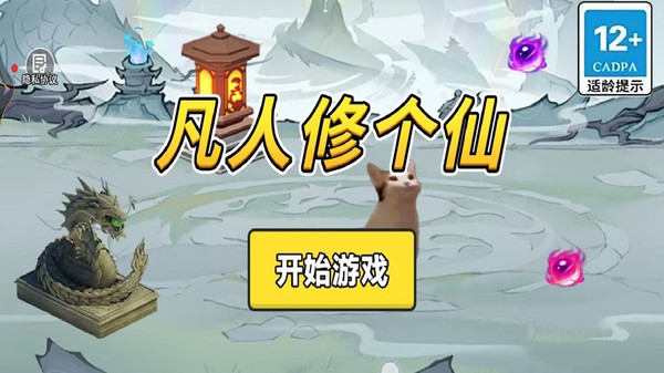 凡人修个仙
