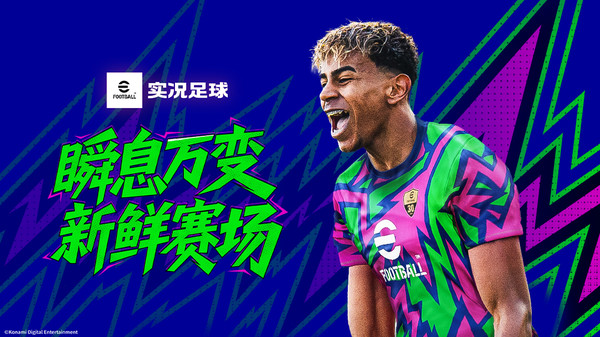 实况足球-2026
