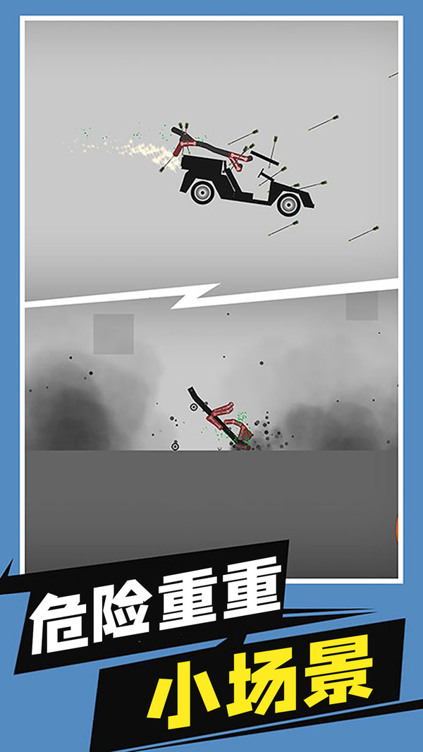 火柴人摧毁计划-弄死火柴人