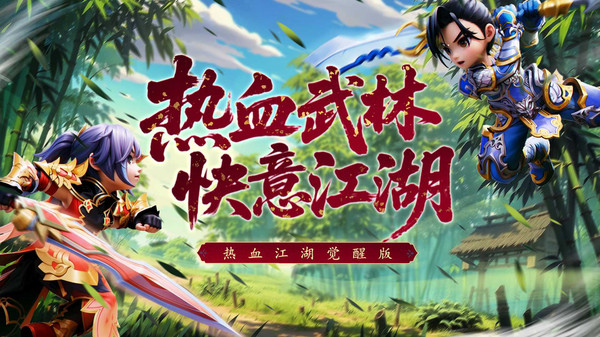 热血江湖：觉醒