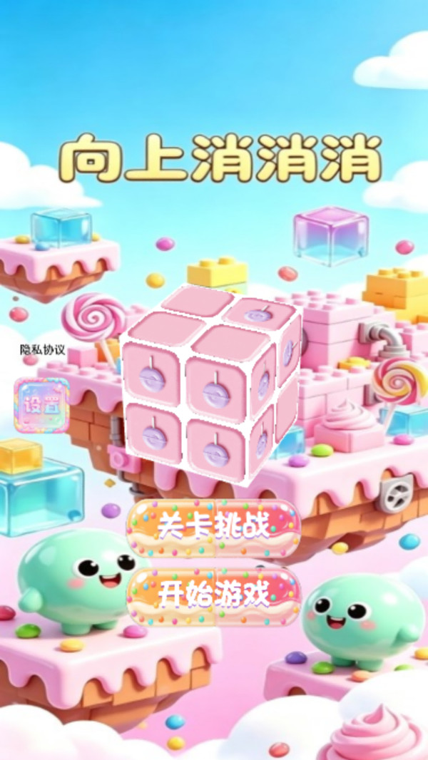 向上消消消