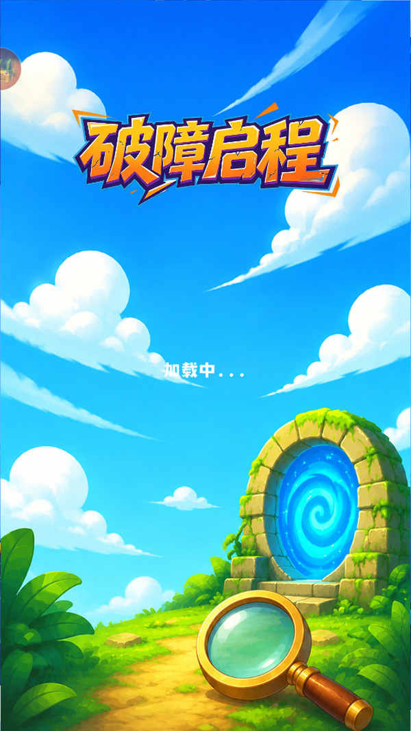 破障启程