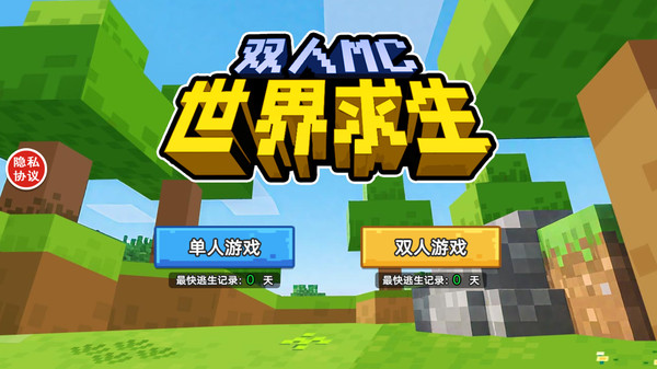 双人MC世界求生