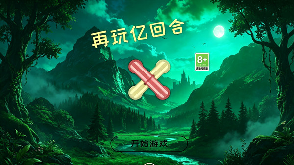 再玩亿回合