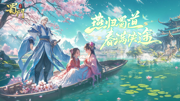 蜀门