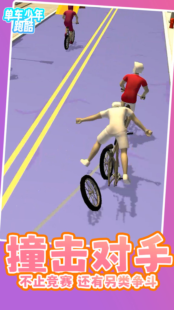 单车少年跑酷