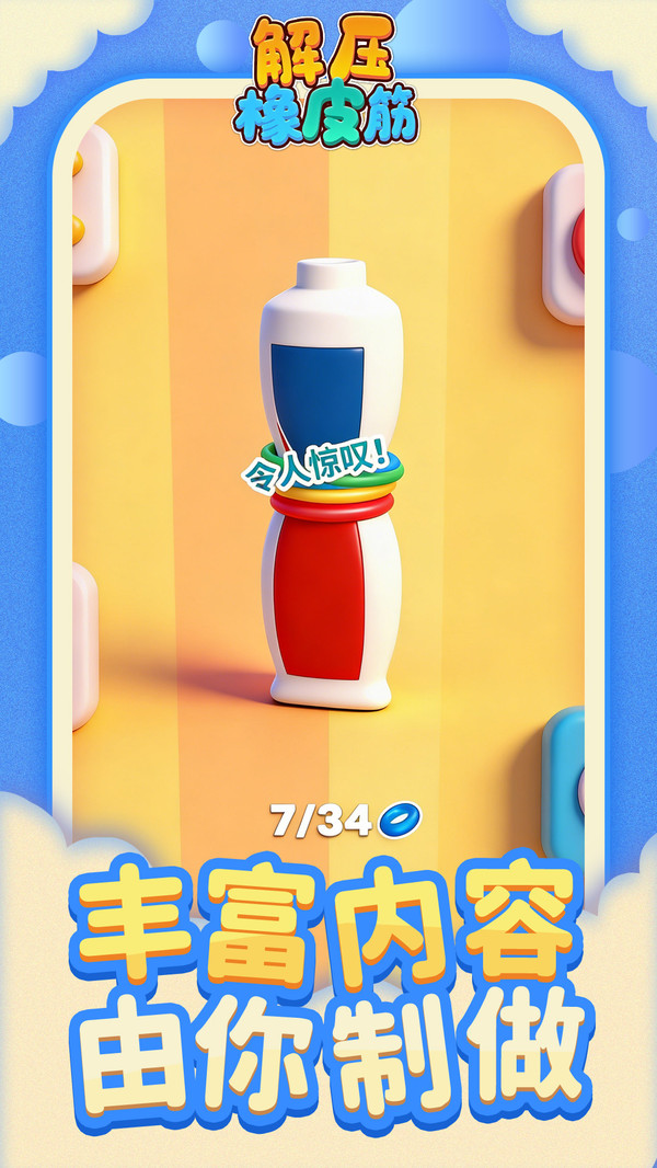 解压橡皮筋