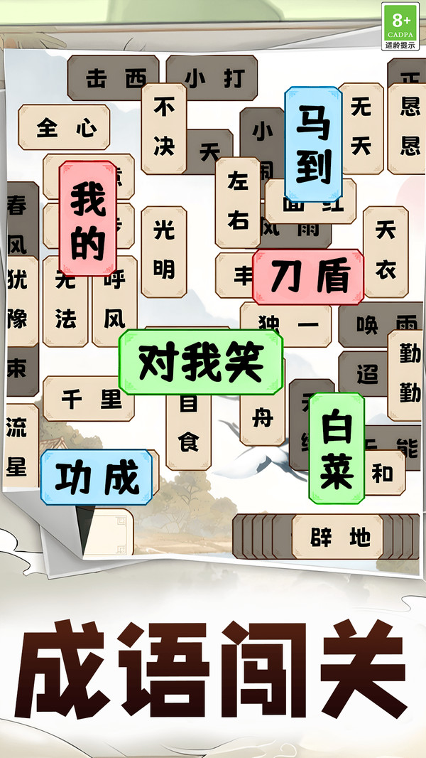 成语叠叠消