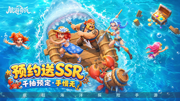 航海奇兵-预约送SSR