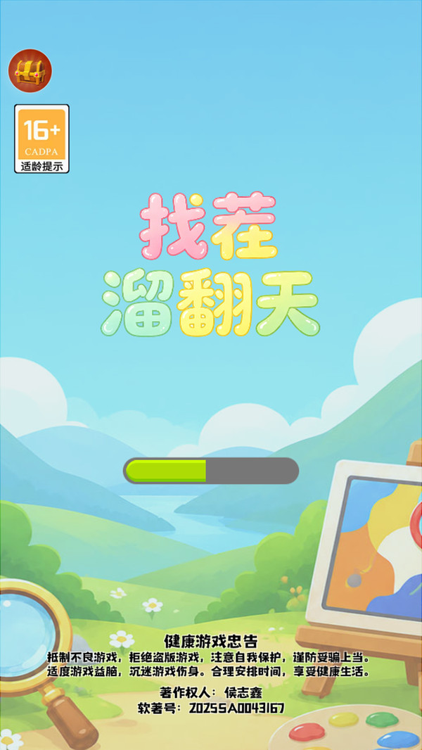找茬溜翻天