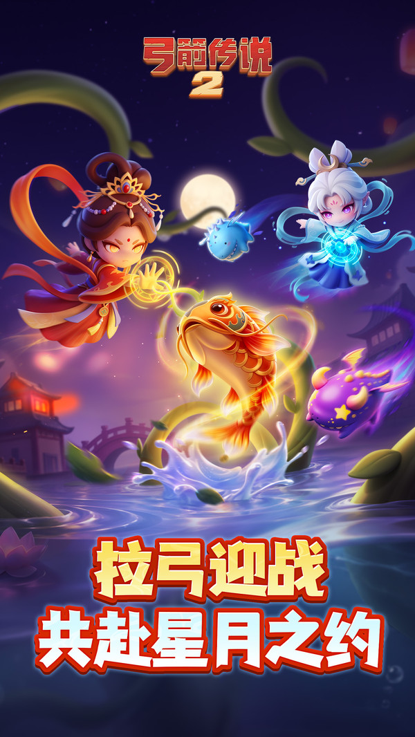 弓箭传说2