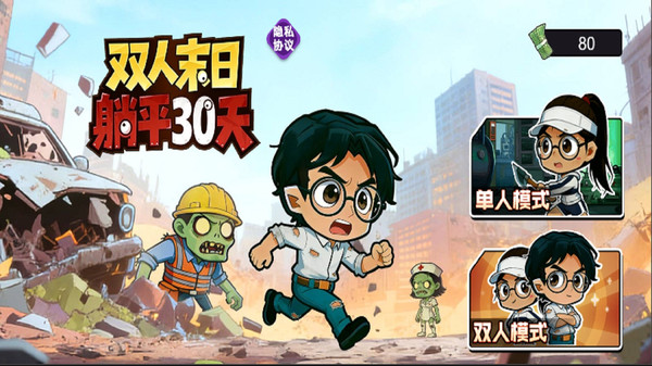 双人末日躺平30天