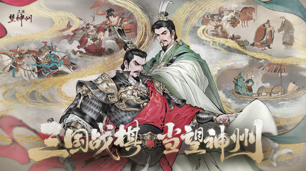 三国望神州