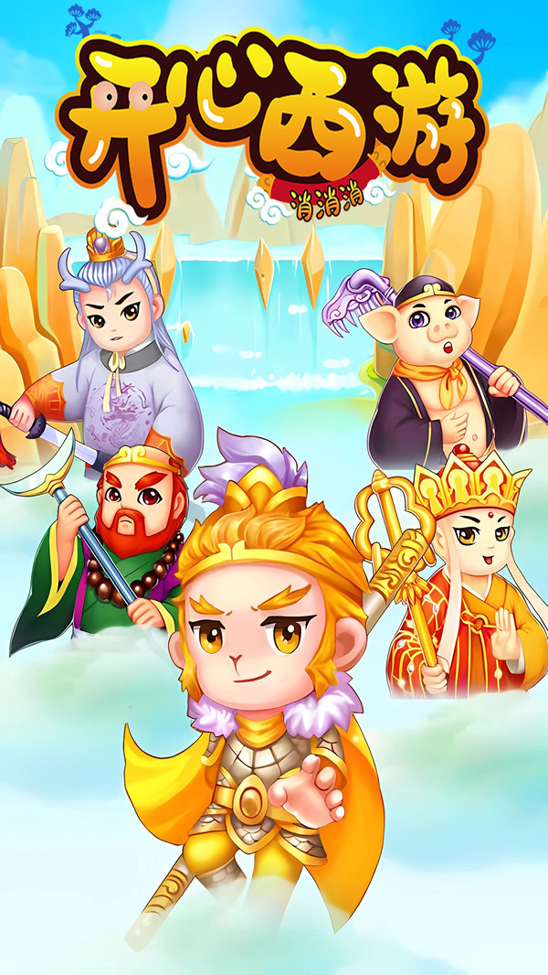 开心西游消消消