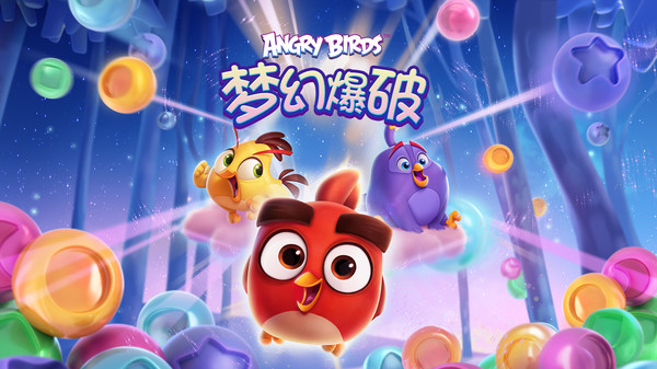 愤怒的小鸟：梦幻爆破