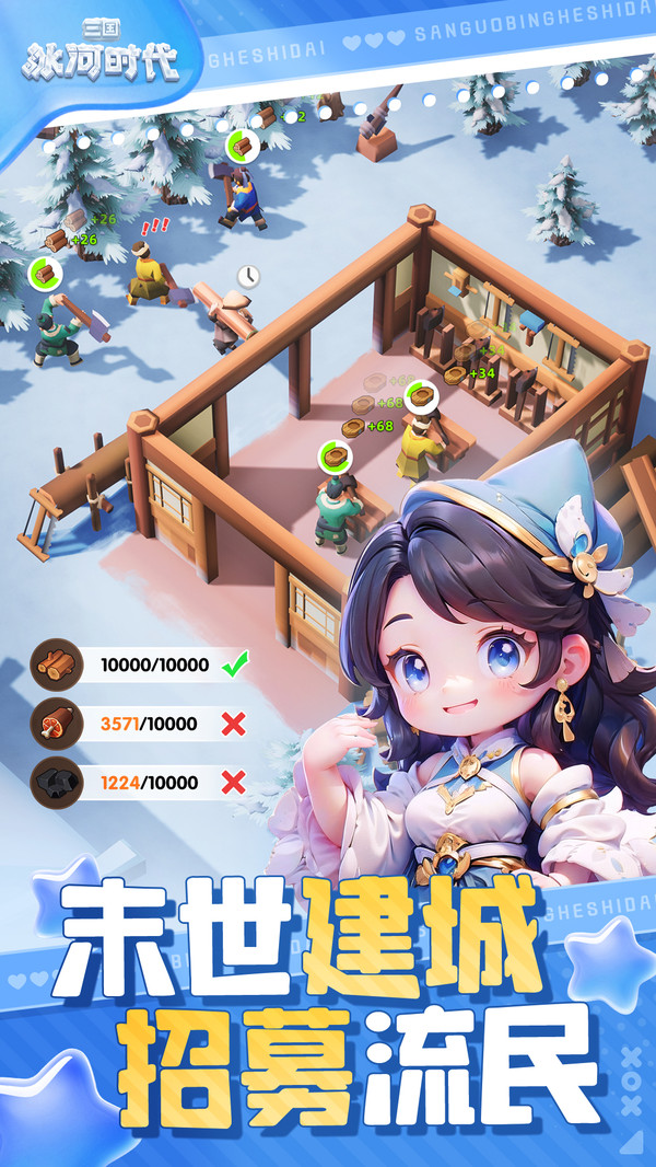 三国：冰河时代-解压建造