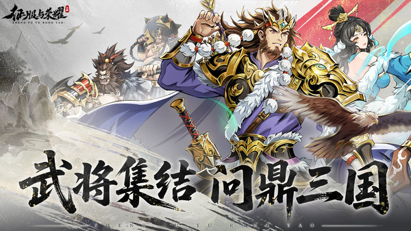 征服与荣耀