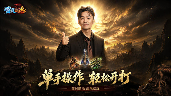 雷霆烈焰-王宝强代言