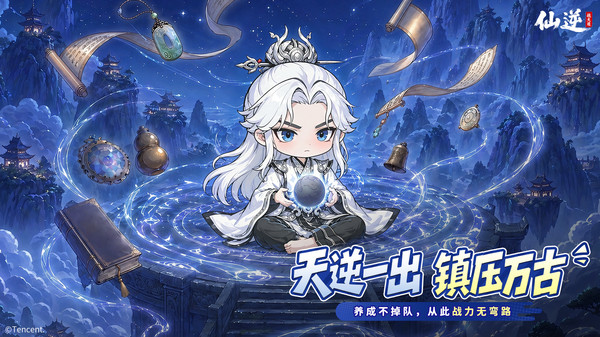 仙逆：战天道