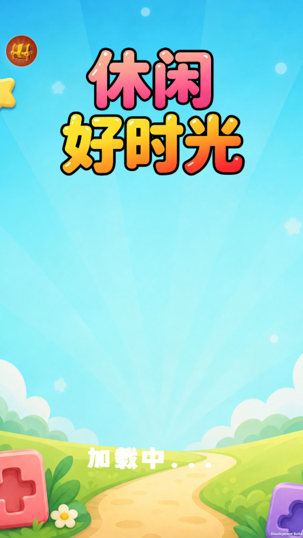 休闲好时光