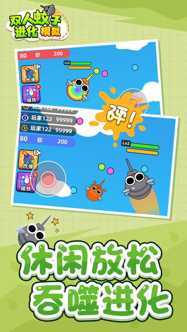 双人蚊子进化模拟