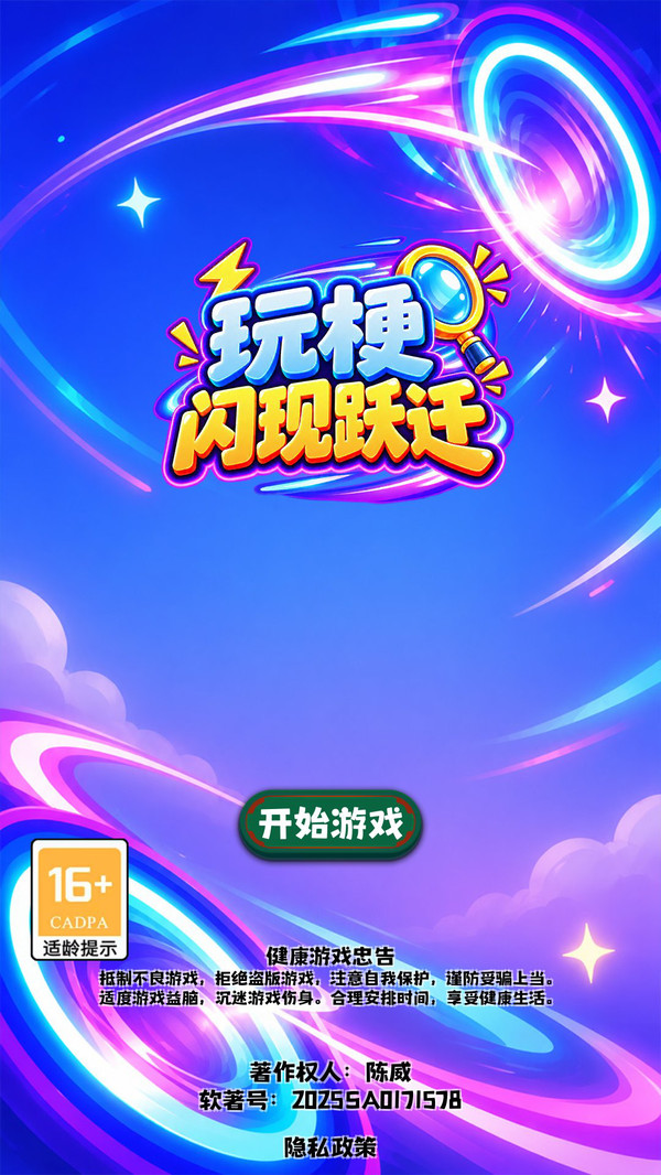 玩梗闪现跃迁
