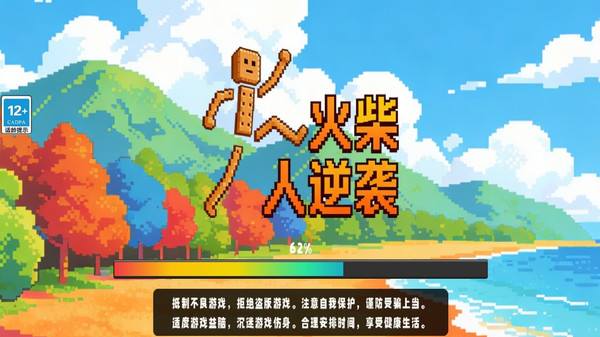 火柴人逆袭
