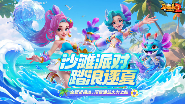 野蛮人大作战2-沙滩派对清凉一夏