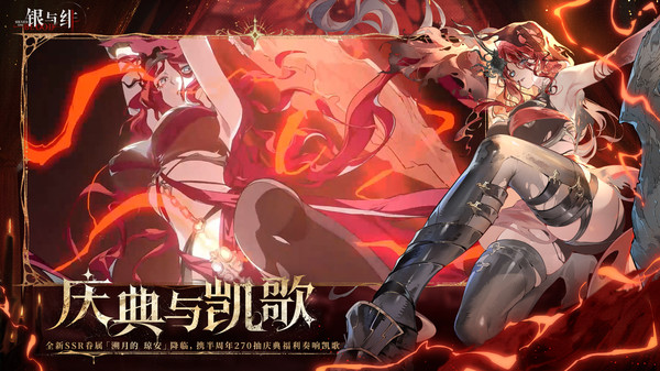 银与绯-半周年庆典