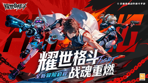 耀世格斗