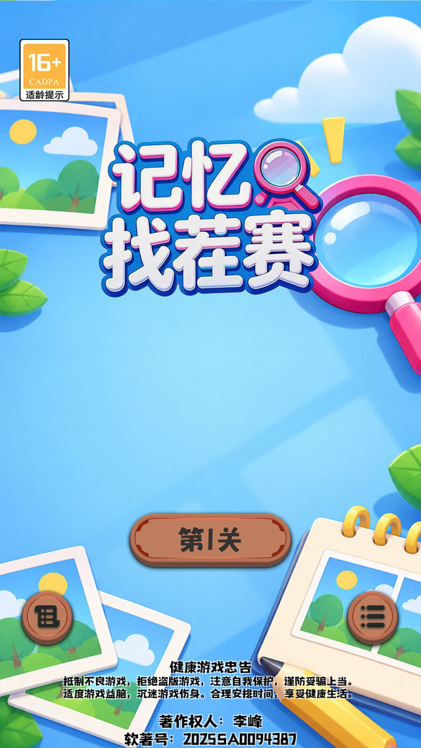 记忆找茬赛