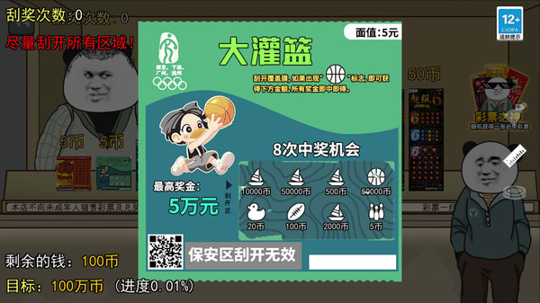 中式刮刮乐模拟器