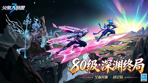 火柴人联盟3-80级终章