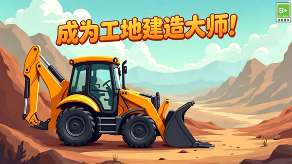 模拟建造工地