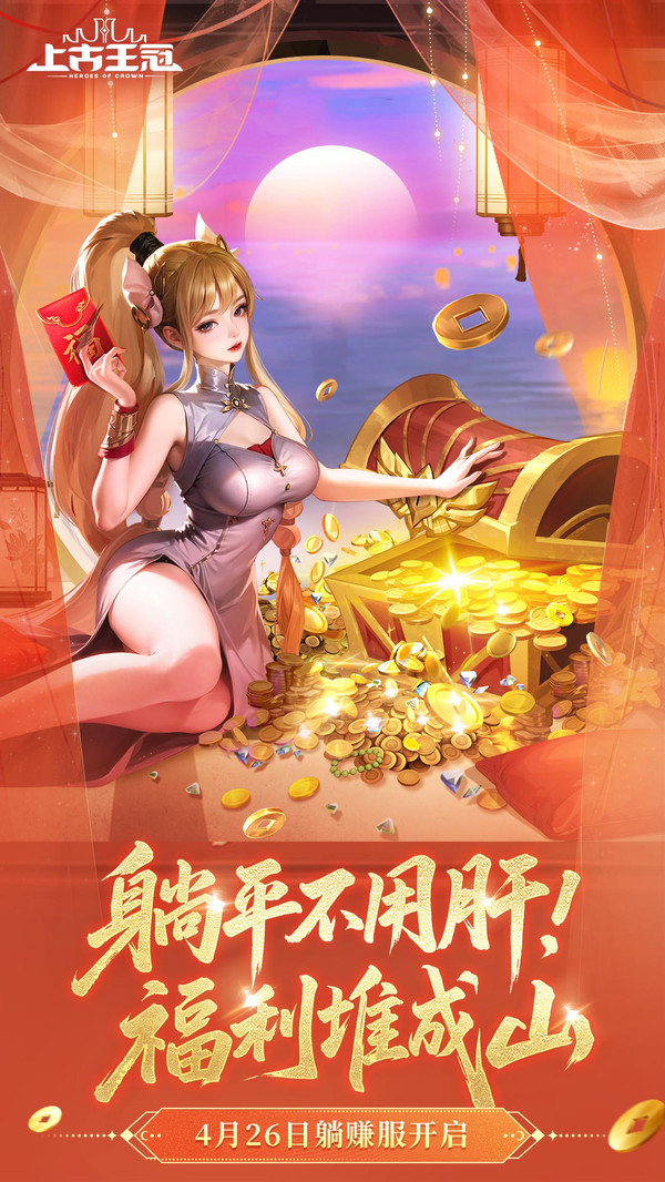 上古王冠-躺赚服限时开启