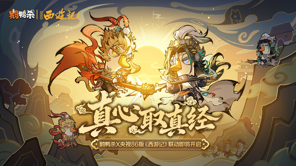 鹅鸭杀-剑网三联动