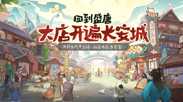 大店小二-梦回大唐