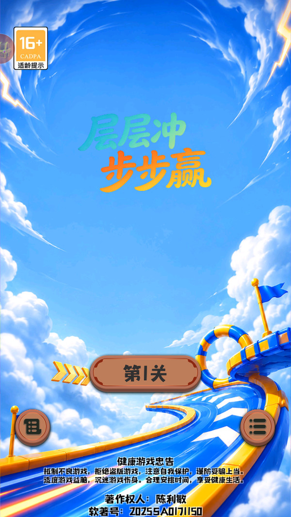 层层冲步步赢